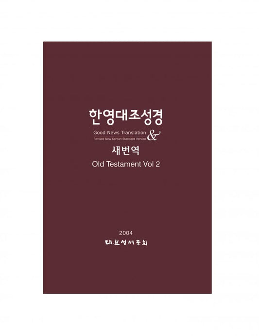 Coreano - Inglés Antiguo Testamento: Volumen I - Impresión bajo demanda