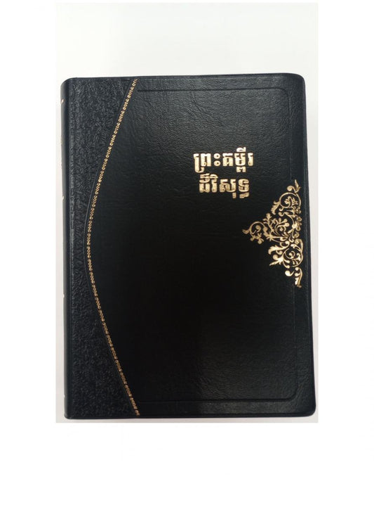 Biblia camboyana jemer - Versión estándar