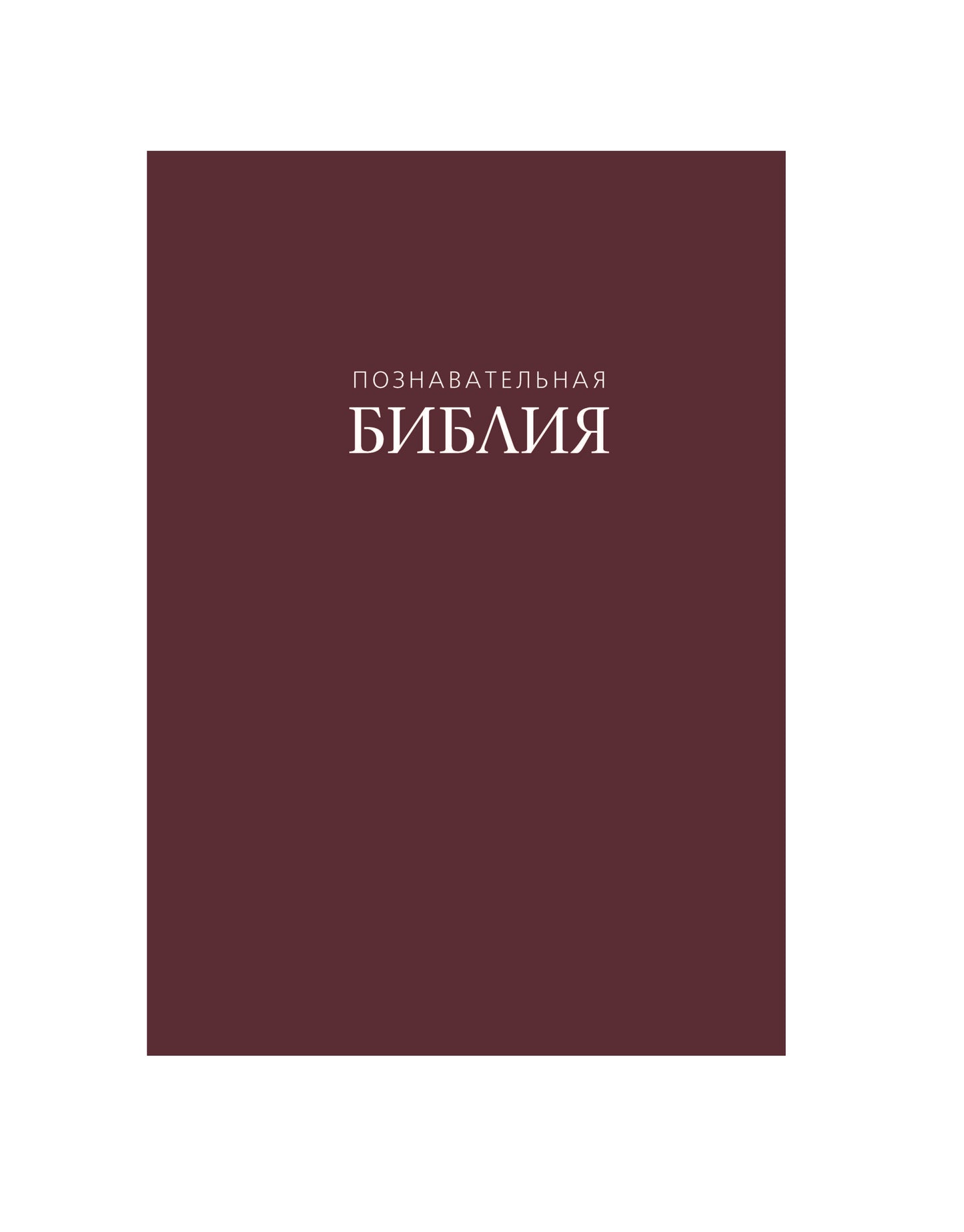 Biblia rusa - Impresión bajo demanda