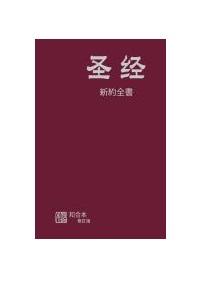 Chinese Simplified New Testament - Print on Demand