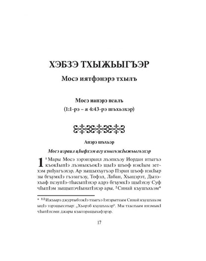 Deuteronomy in the Adyghe Language - Print on Demand