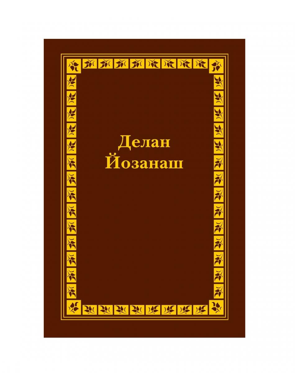 Chechen Old Testament Vol I - Print on Demand
