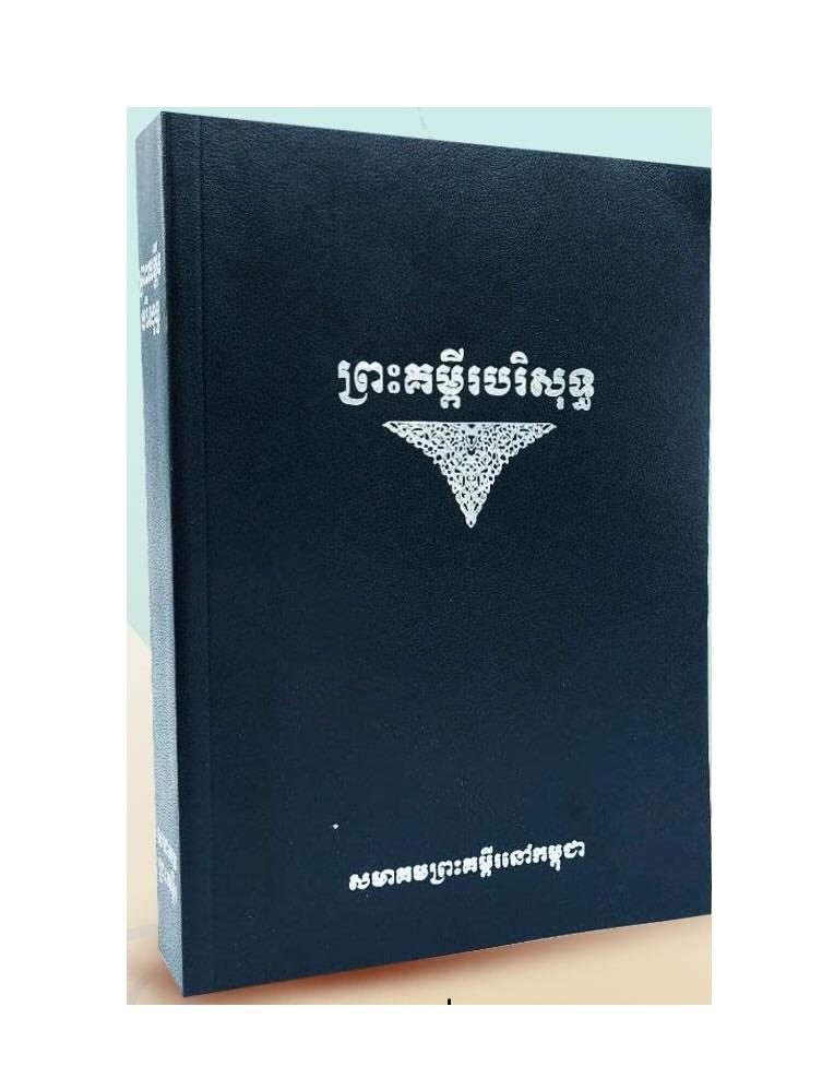 Biblia camboyana jemer versión antigua negra