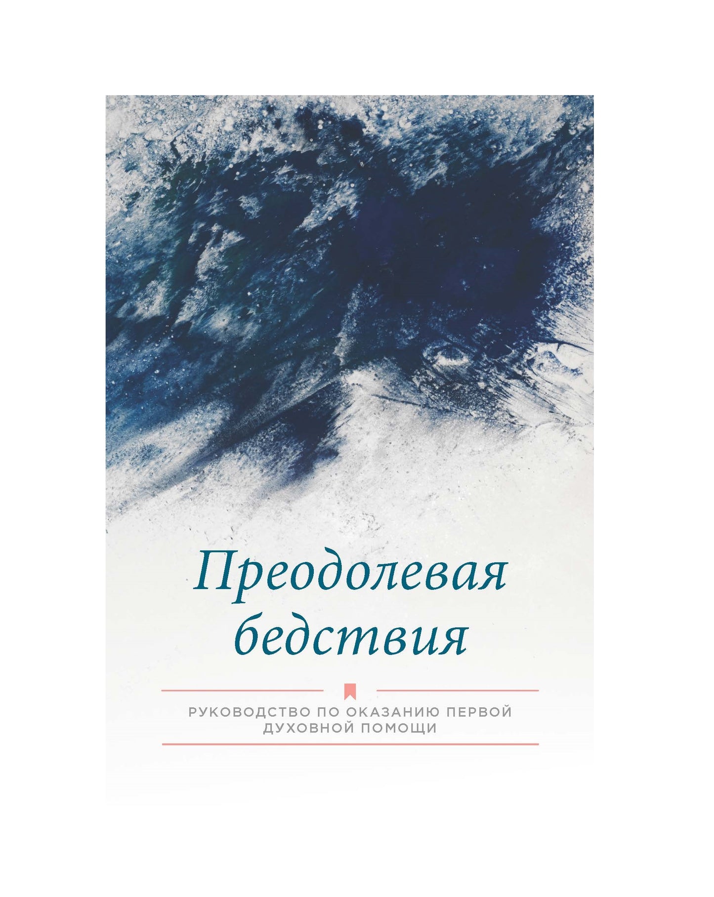 Beyond Disaster Booklet in Russian