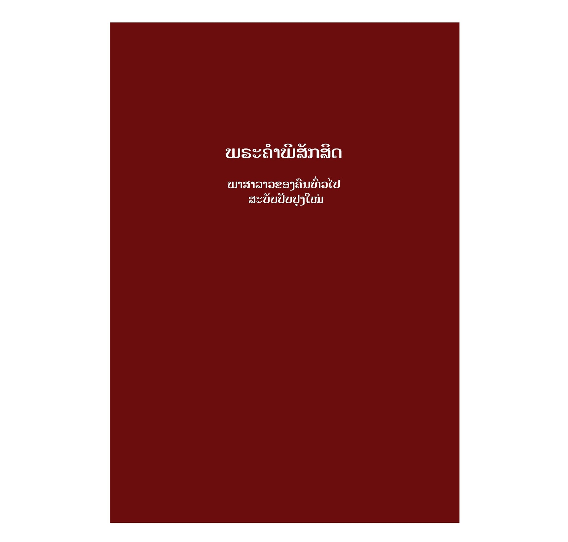Lao Bible