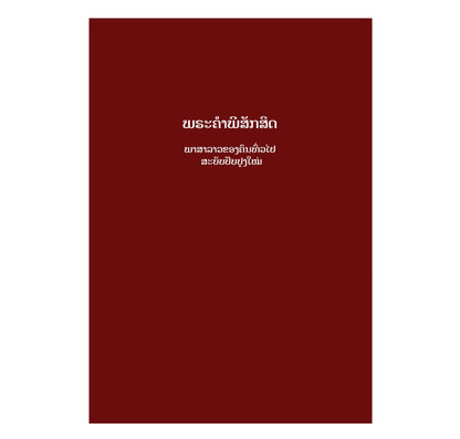 Lao Bible