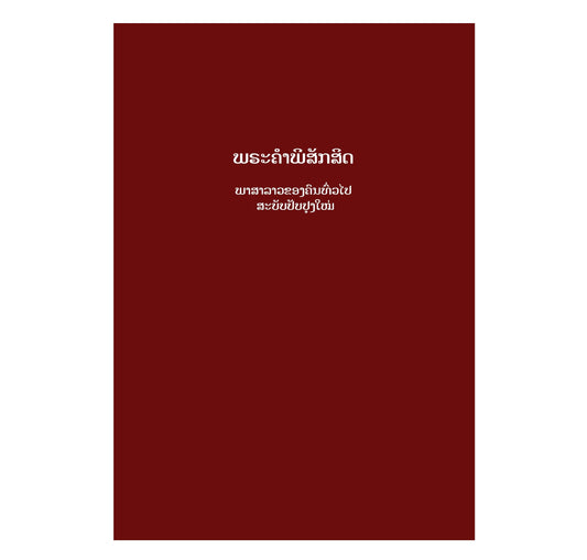Lao Bible