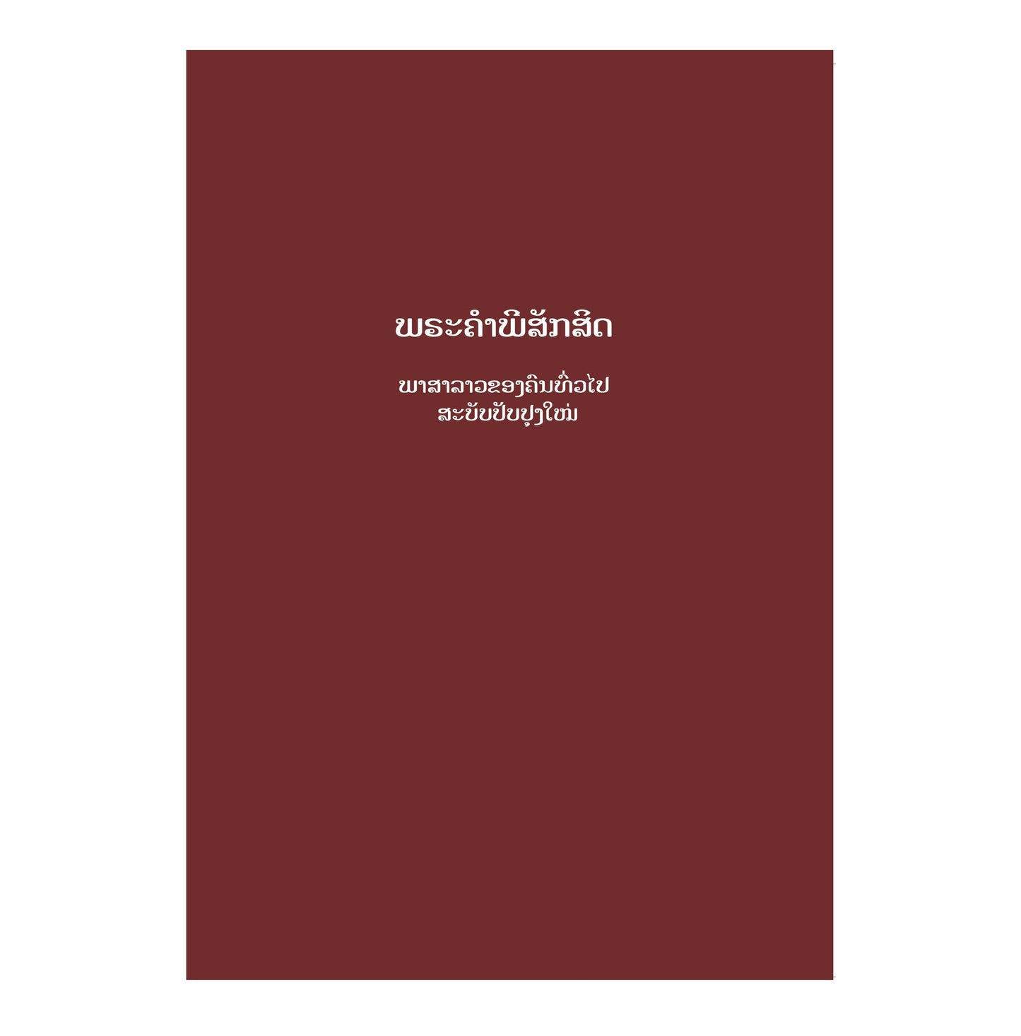 Lao Bible Volume 2 - Print on Demand