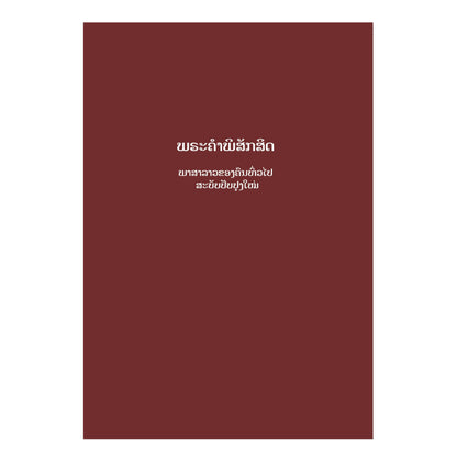Lao Bible Volume 2 - Print on Demand