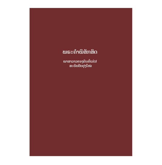 Lao Bible Volume 2 - Print on Demand